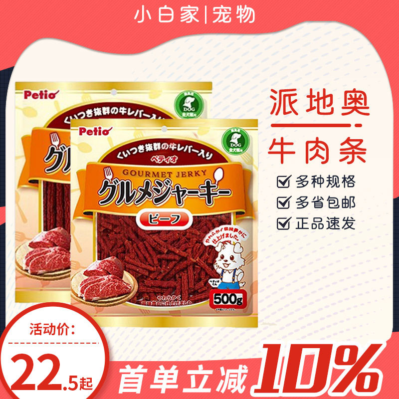 派地奥Petio牛肉条500g狗狗磨牙零食幼成犬通用训练互动奖励零食