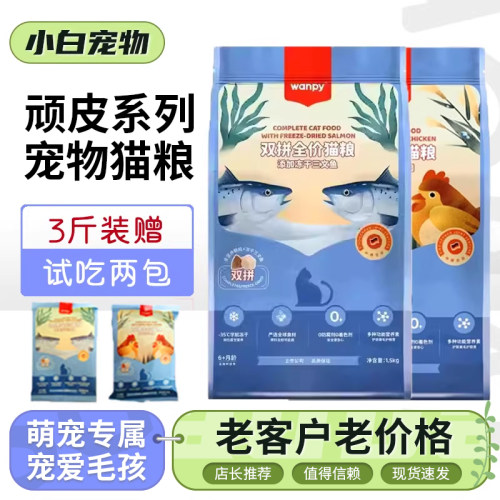 wanpy顽皮双拼猫粮鸡肉三文鱼味冻干双拼成猫幼猫通用猫咪主干粮
