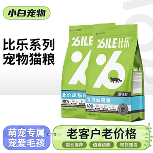 比乐猫粮鲜全价猫粮无谷猫粮冻干猫粮奶糕成猫猫粮1.5kg/8kg包邮