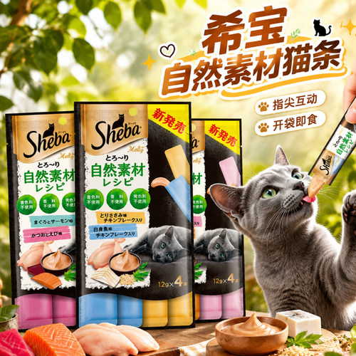 Sheba希宝自然素材系列猫条零食