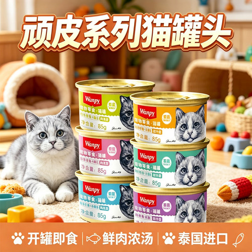 wanpy包邮泰国进口顽皮猫罐头