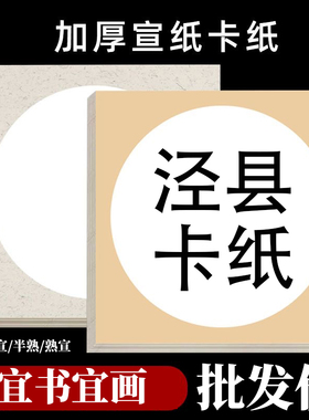 批发价50cm加厚国画专用卡纸宣纸33cm圆形镜片纸外方内圆半熟宣纸