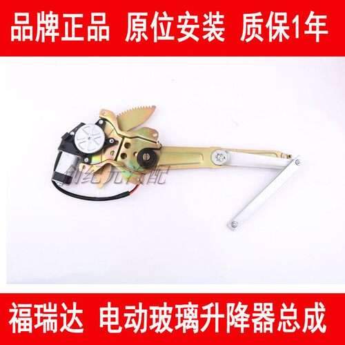 昌河福瑞达福运专用电动玻璃升降器总成摇窗机福瑞达车门窗升降机