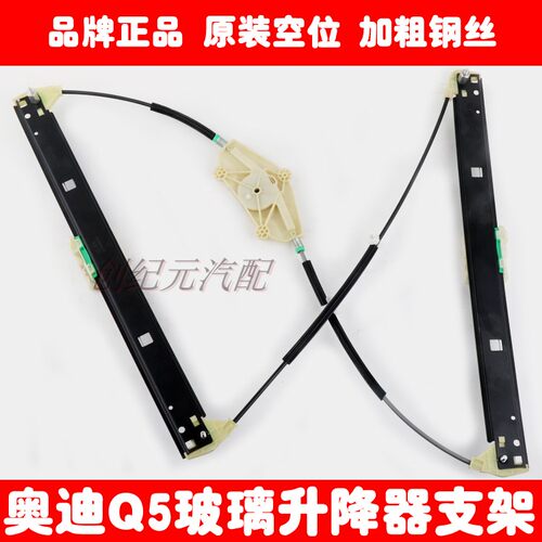 适用奥迪Q5专用电动玻璃升降器支架奥迪Q5车门摇窗机架子带钢丝绳