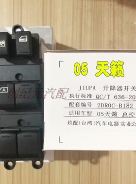04050607款天籁电动玻璃升降器总开关摇窗机按钮总控按钮台湾件