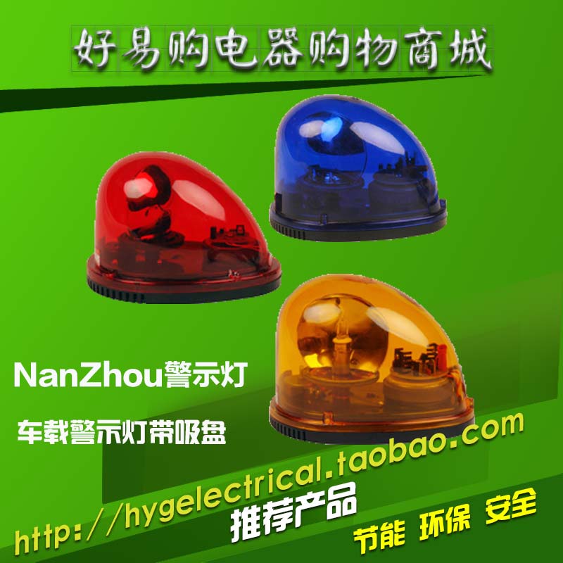 车载灯/信号灯/声光式旋转警示灯 带点烟器插头 DC12V/24V 带响声