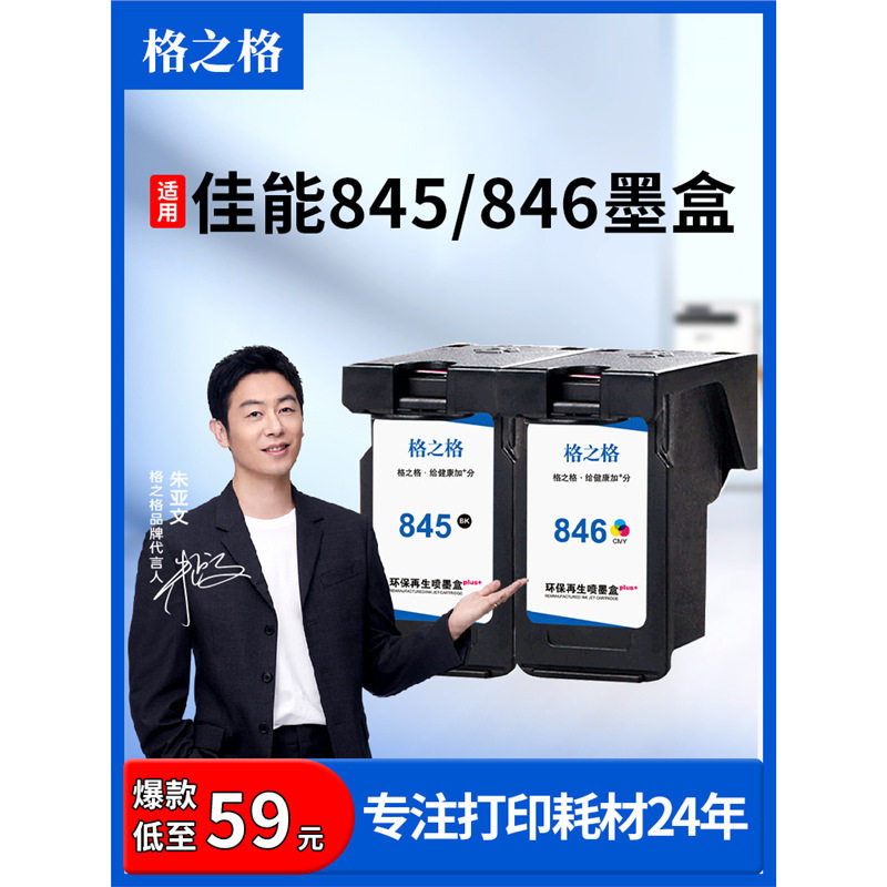 格之格兼容佳能845墨盒ts3380 ts3180 ts3480 mg2580s pg845xl图片