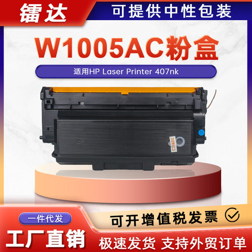 适用惠普w1005ac粉盒407nk打印机墨盒w1005xc墨粉盒W1006AC成像鼓