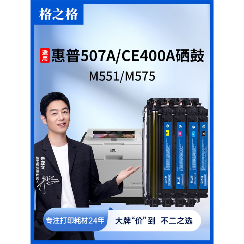 格之格适用惠普507A CE400A硒鼓 M551N 551X MFPM500 M575F 575C