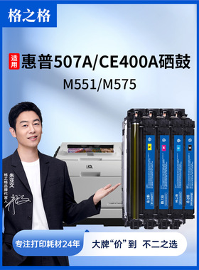 格之格适用惠普507A CE400A硒鼓 M551N 551X MFPM500 M575F 575C