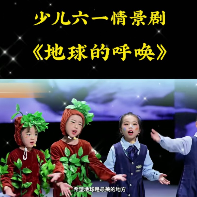 地球的呼唤儿童小树苗演出服装