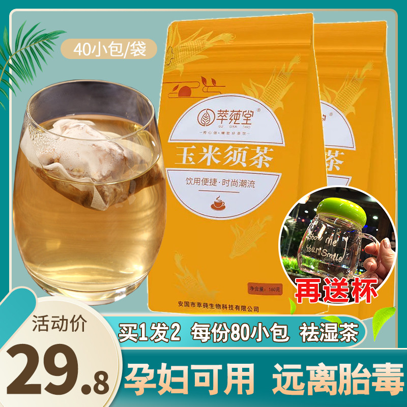 玉米须祛湿茶孕妇去胎毒中药茶包消水肿利尿苦荞麦怀孕湿气重无糖