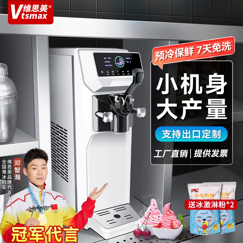 维思美冰淇淋机商用小型全自动清洗预冷保鲜冰激淋软雪糕甜筒专用
