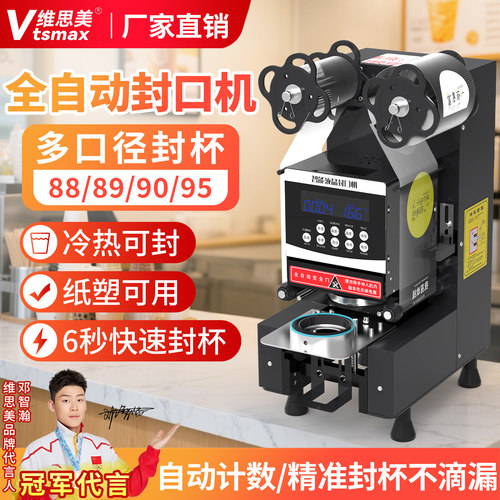 维思美全自动商用奶茶封口机早餐