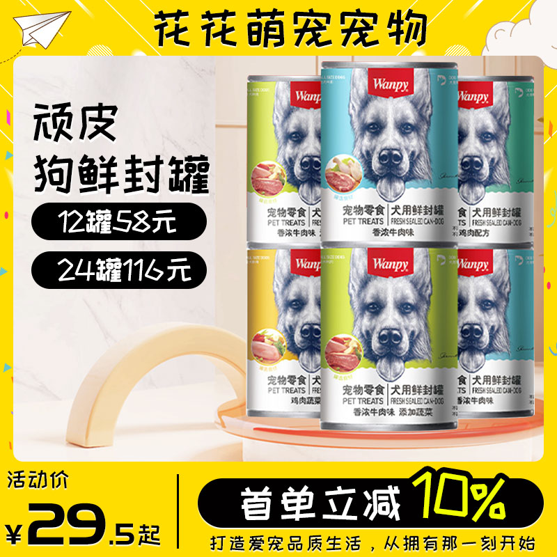 顽皮狗罐头狗狗鲜封罐成幼犬可拌饭肉泥湿粮鸡肉牛肉犬用罐头375g