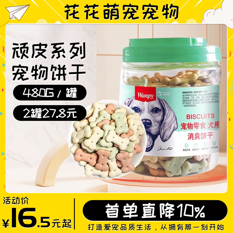 wanpy顽皮宠物狗饼干成幼犬磨牙消臭饼干金毛泰迪训犬奖励480g/罐