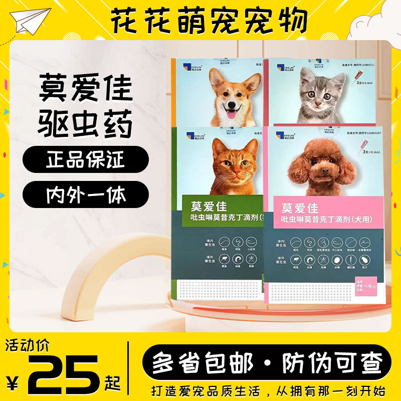 莫爱佳宠物驱虫药滴剂猫用犬用杀菌除蚤去耳螨猫咪猫狗体内外一体