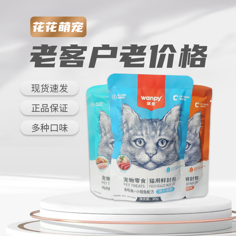 顽皮鲜封包宠物猫咪零食肉蛮多肉泥湿粮包鸡肉金枪鱼妙鲜肉包
