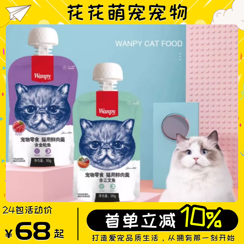 Wanpy顽皮猫鲜肉羹90g奖励正品猫湿粮猫罐头猫咪零食鲜封包猫零食