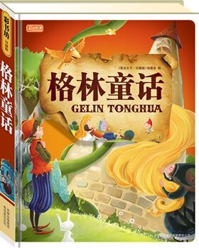 彩书坊格林童话