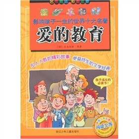 影响孩子一生的世界十大名著爱的教育注音版