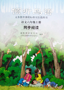 倾听鸟语同步阅读语文六年级上人民教育出版