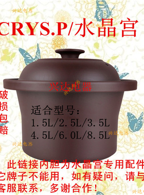 包邮专用水晶宫/CRYS.P电炖锅乌陶瓷褐紫砂内胆带盖子12345678.5L