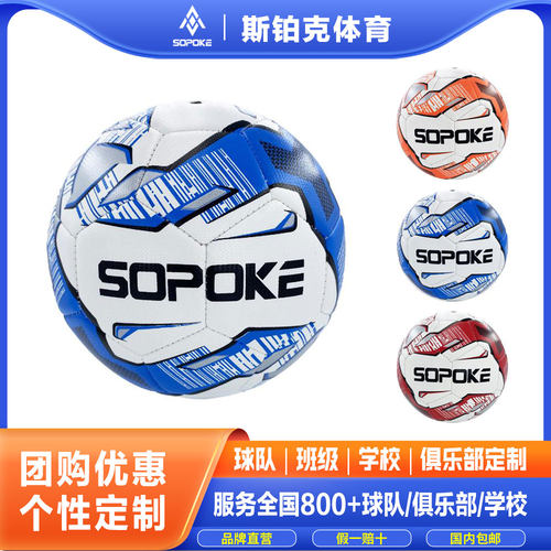 sopoke斯铂克4号机缝足球青训耐磨pu面料橡胶内胆校园训练sk1004