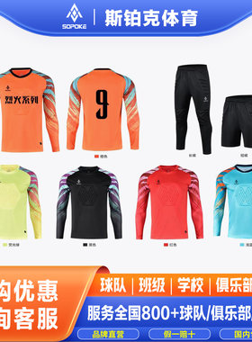 sopoke斯铂克守门员服套装专业版俱乐部门将服防护防撞防摔服8008