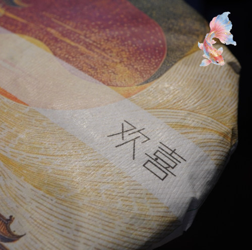 锦鲤月上新/欢喜/2015年/普洱生茶/357克饼/拍7发8