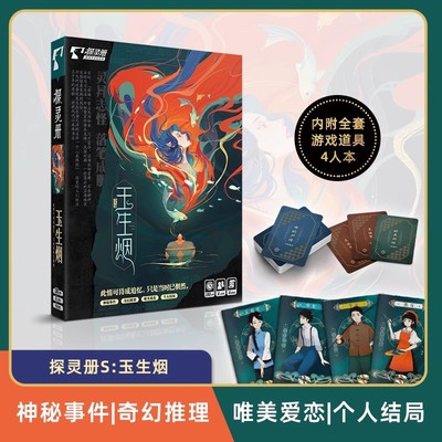 探灵册 4人剧本杀 玉生烟 奇幻推理 唯美爱恋解谜侦探桌游卡牌