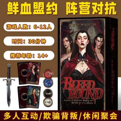 血契猎杀桌游弑血鲜血盟约Blood Bound阵营对抗6-12多人推理游戏