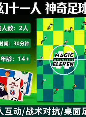 梦幻十一人神奇足球员桌游卡牌奇迹Magic Number Eleven双人游戏