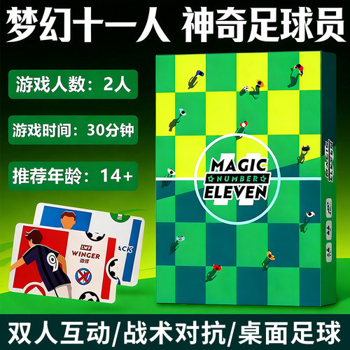梦幻十一人神奇足球员桌游卡牌奇迹Magic Number Eleven双人游戏