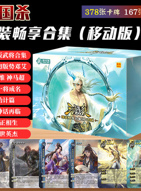 三国杀精装畅享合集移动版武将界神话奇正相生始计篇全套桌游卡牌