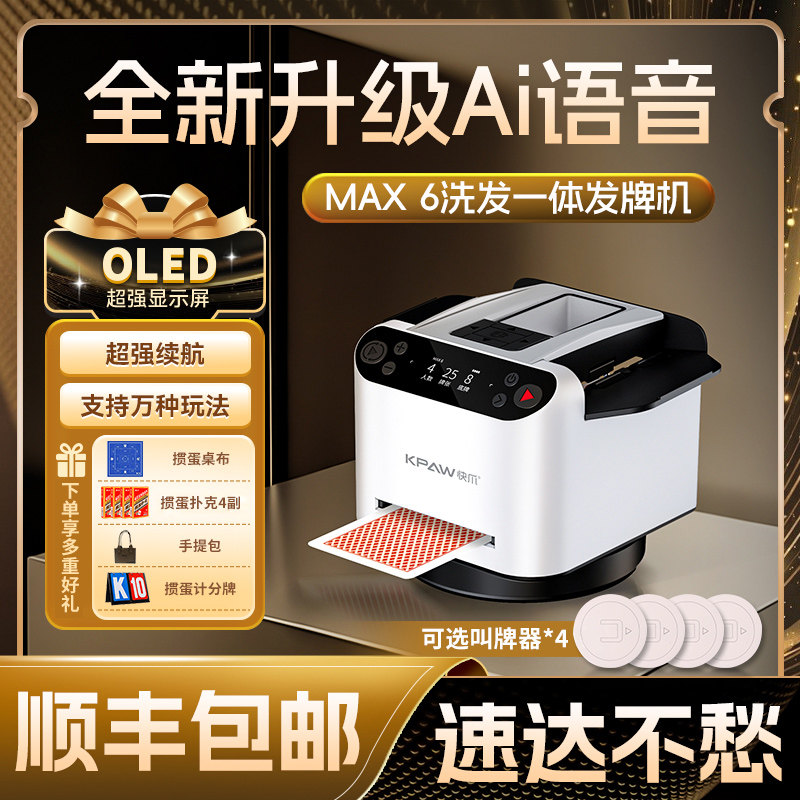 快爪全新语音自动发牌机洗发一体扑克机德州扎金花掼蛋专用发牌器