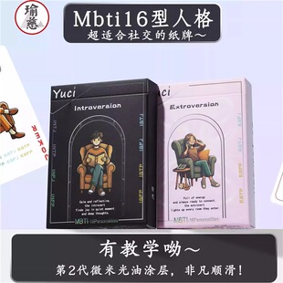 【MBTI16型人格】瑜慈花切扑克牌魔术纸牌练习牌收藏扑克牌专用