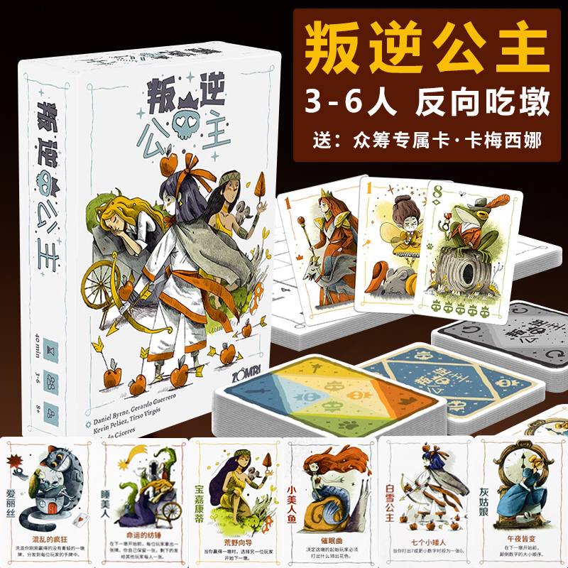 叛逆公主3-6人桌游亲子聚会游戏