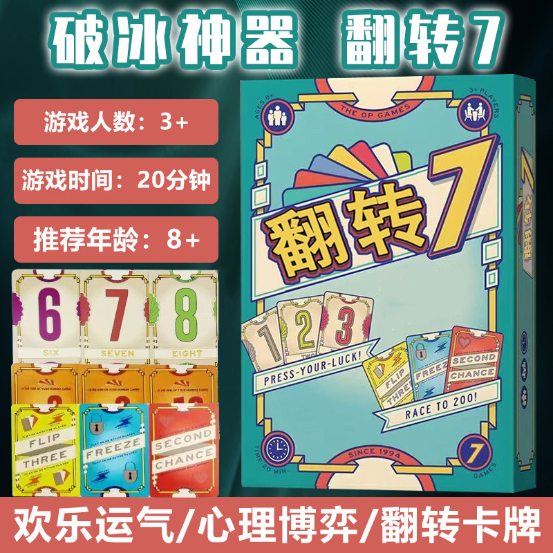 翻转7桌游卡牌flip休闲娱乐聚会多人赌狗欢快运气中英文桌面游戏