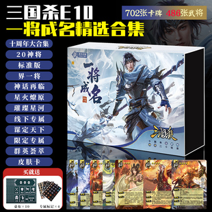 三国杀一将成名精选十周年大合集20神将星火燎原璀璨星河群英荟萃