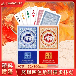 万全扑克细长版掼蛋专用四色扑克牌塑料PVC防水防折高级掼蛋磨砂