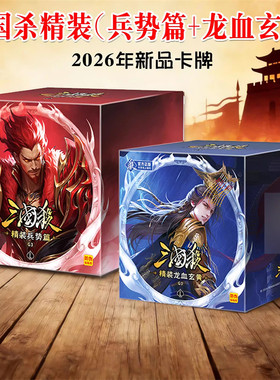 三国杀2026新品精装兵势篇龙血玄黄势魏延势太史慈曹髦司马昭宽牌
