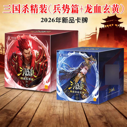 三国杀2026新品精装兵势篇龙血玄黄势魏延势太史慈曹髦司马昭宽牌