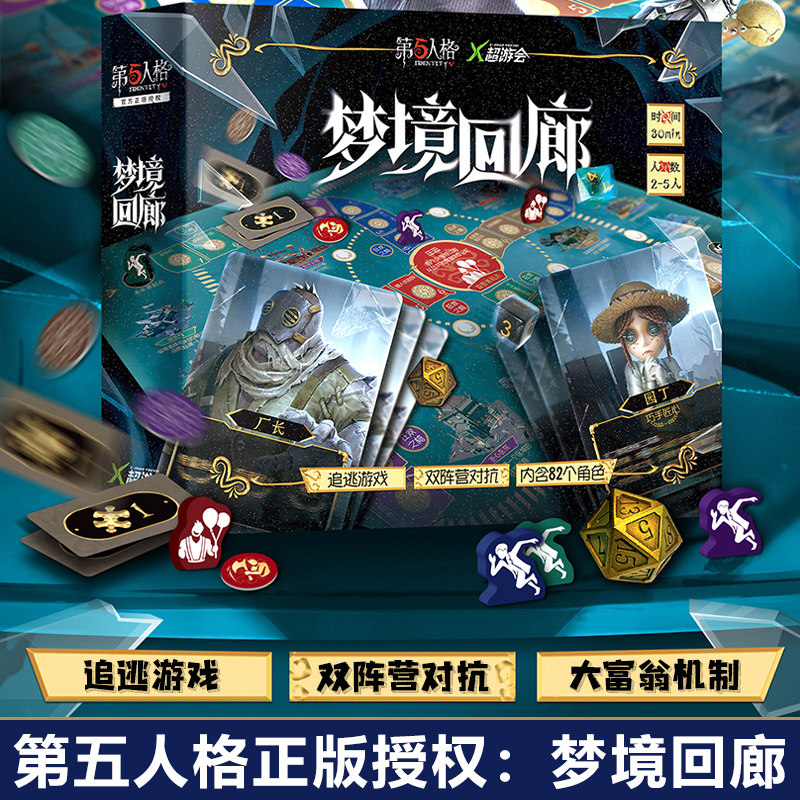 第五人格梦境回廊双阵营对抗追逃游戏大号富翁机制2-5人聚会桌游