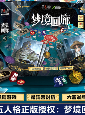 第五人格梦境回廊双阵营对抗追逃游戏大号富翁机制2-5人聚会桌游