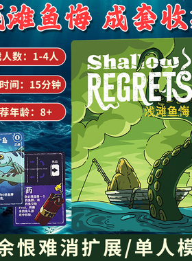 浅滩鱼悔 Shallow Regrets桌游卡牌策略渔海洋主题1-4人聚会游戏