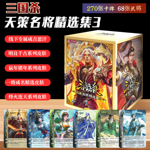 三国杀天策名将精选集3桌游宽卡蓝芯明良千古烽火连天皮肤武将牌