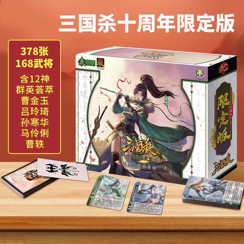 三国杀初级十周年限定版桌游卡牌