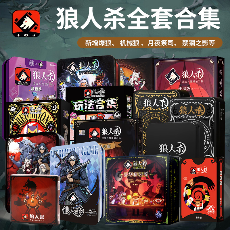 狼人全套正版杀人游戏游戏卡牌