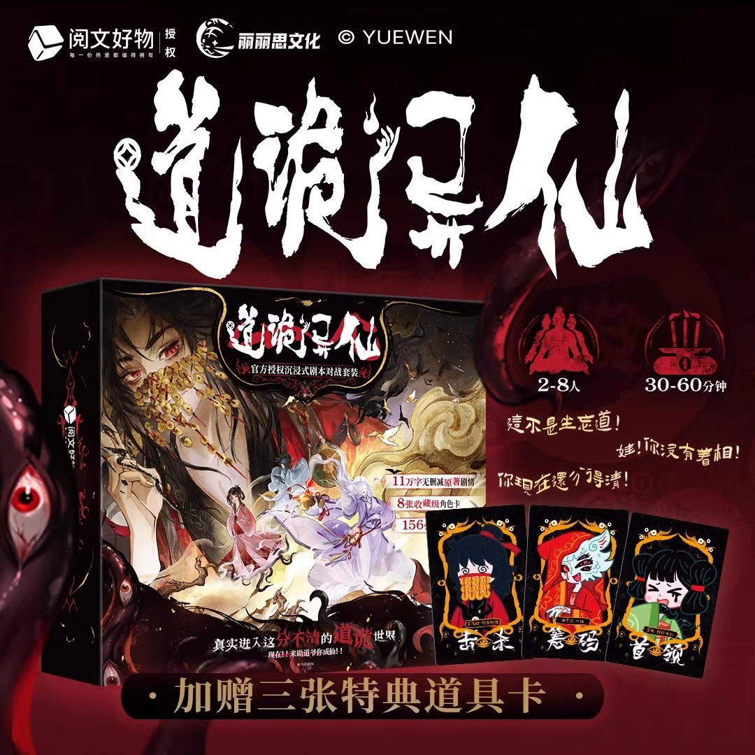 道诡异仙官方授权2-8人DBG沉浸式非对称剧本对战套装桌游卡牌